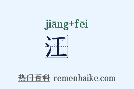 江婓是什么意思的图片